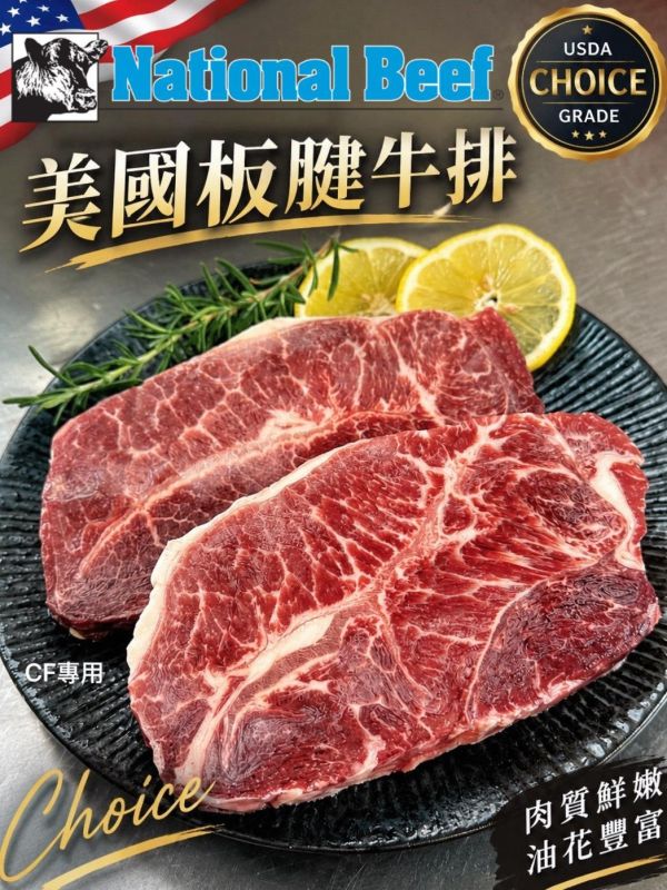 【National Beef美國板腱牛排】 