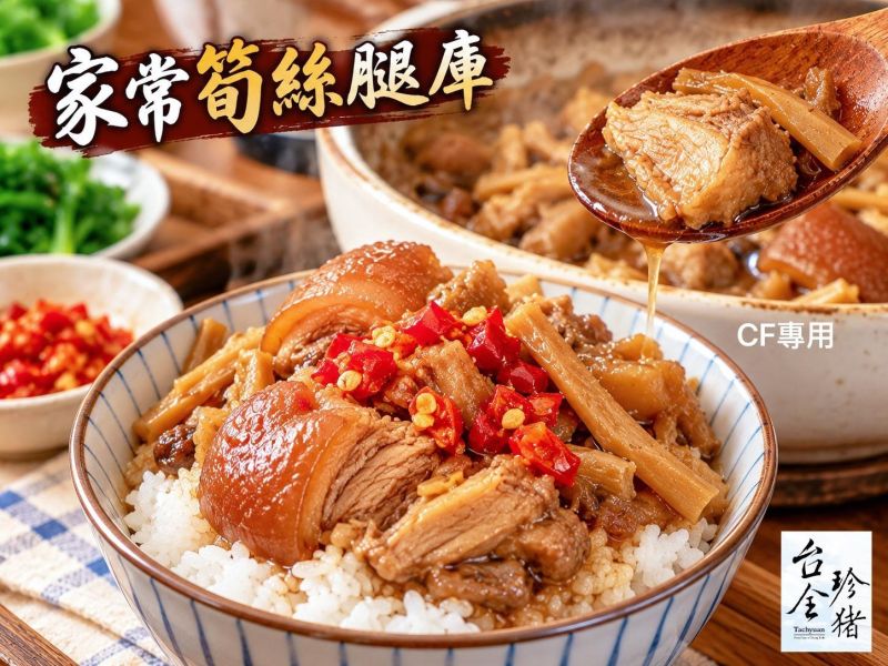【台全珍豬－家常筍絲腿庫】 