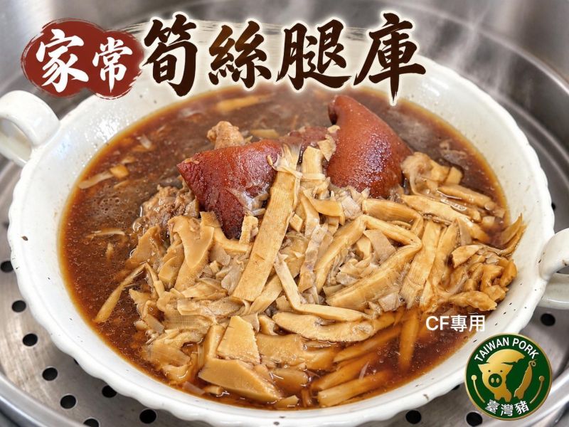 【台全珍豬－家常筍絲腿庫】 