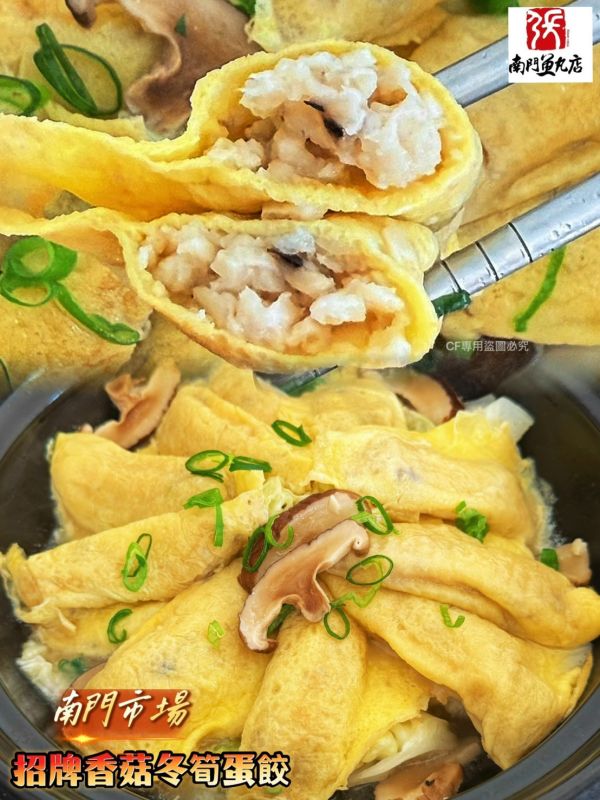 【南門魚丸店-手工香菇冬筍蛋餃】 