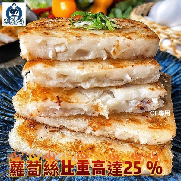 【杰哥港式蘿蔔糕】 