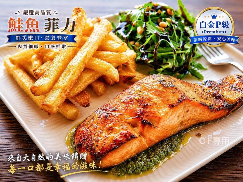 【白金P級鮭魚菲力】 