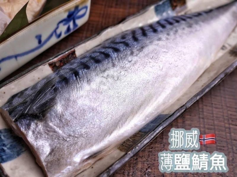 【正挪威薄鹽鯖魚片 】 