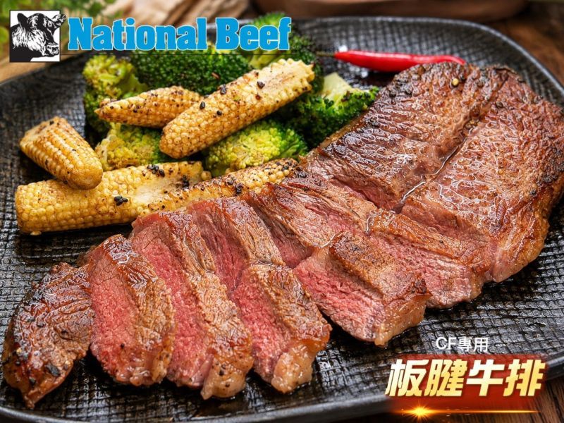 【National Beef美國板腱牛排】 