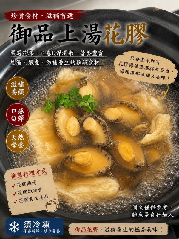 【車旺牌-御品上湯花膠】 