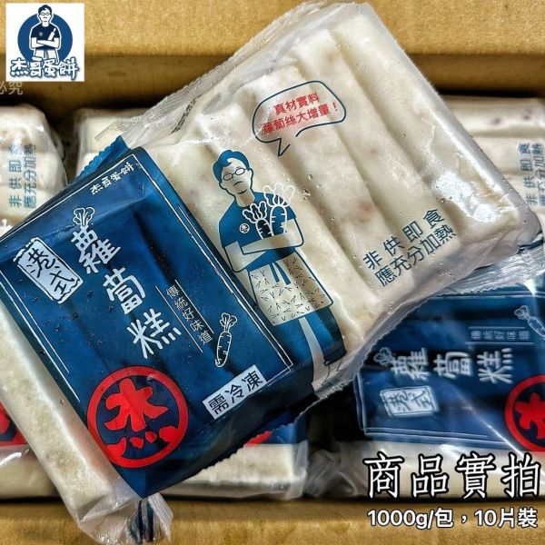 【杰哥港式蘿蔔糕】 