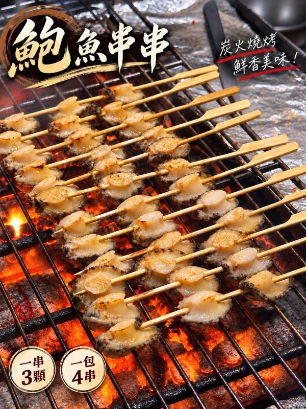 【燒烤鮑魚串串】 