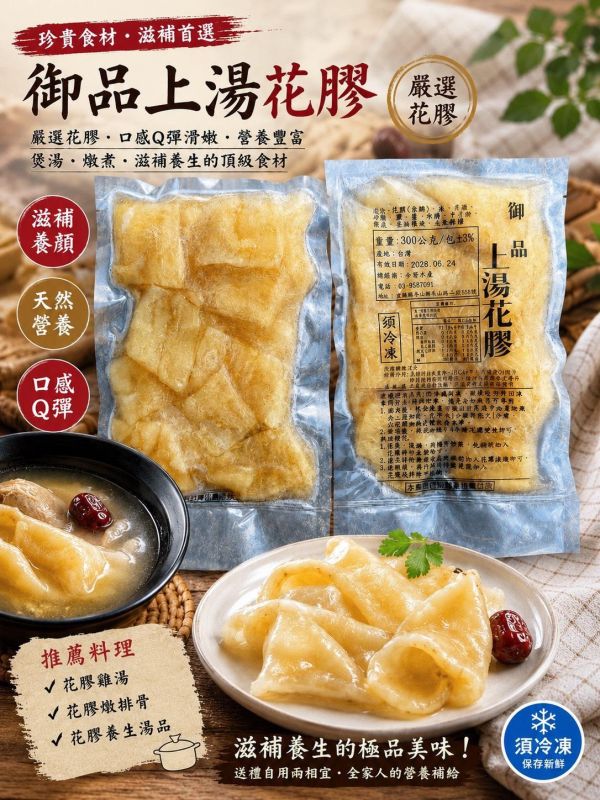 【車旺牌-御品上湯花膠】 
