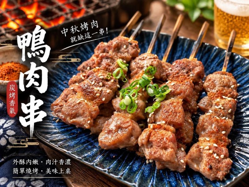 【特選鴨肉串】# 8串 