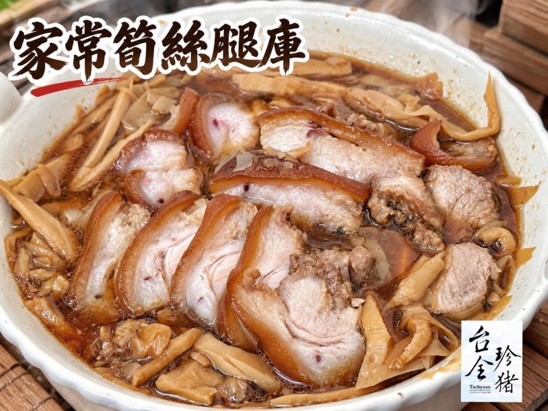 【台全珍豬－家常筍絲腿庫】 