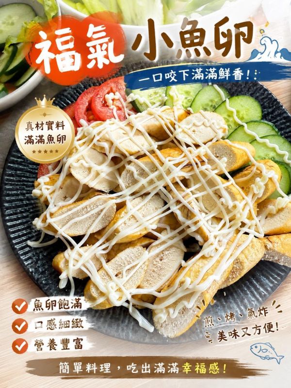 【野生福氣小魚卵】 