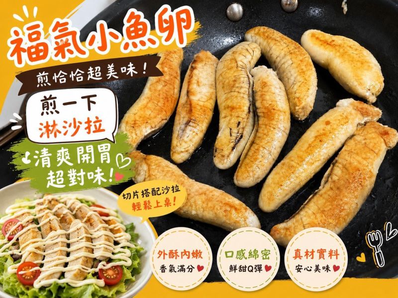 【野生福氣小魚卵】 