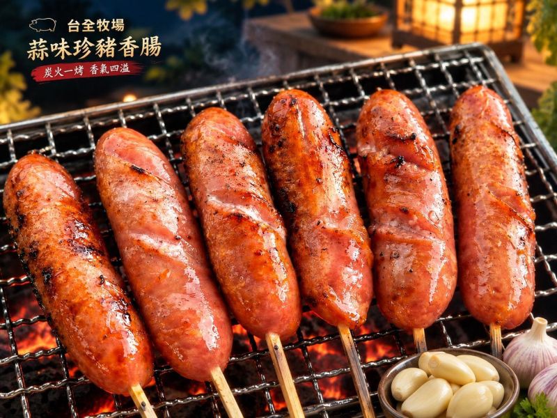 【台全牧場-蒜味珍豬香腸】 