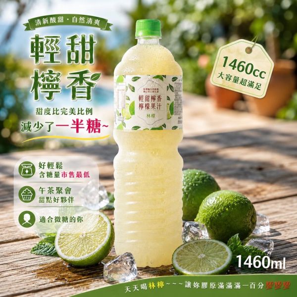 【林檬檸檬汁1460ml系列飲品】#12瓶倍數出貨#如有混搭需求請私訊官方LINE@下單 