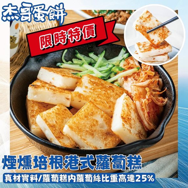 【杰哥港式蘿蔔糕】 