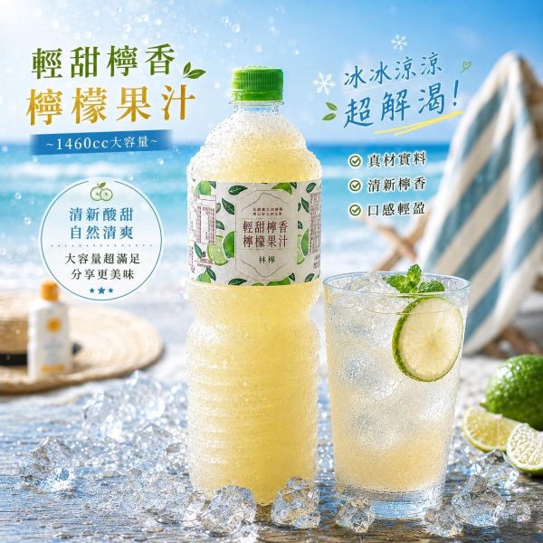 【林檬檸檬汁1460ml系列飲品】#12瓶倍數出貨#如有混搭需求請私訊官方LINE@下單 