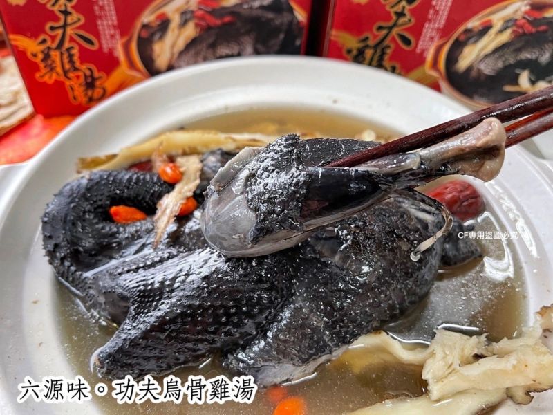 【六源味-功夫烏骨雞湯】 