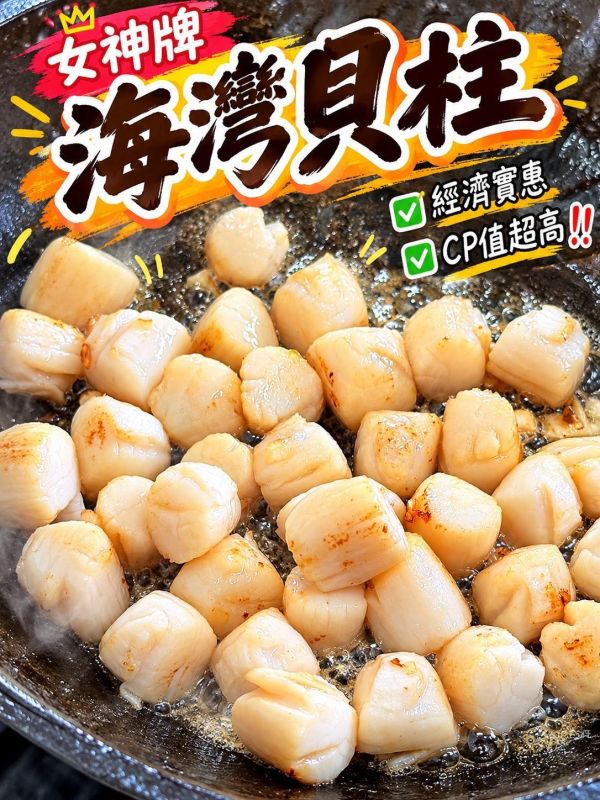 【女神牌-海灣貝柱】 