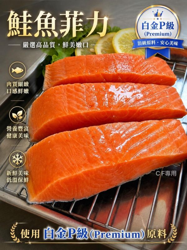 【白金P級鮭魚菲力】 
