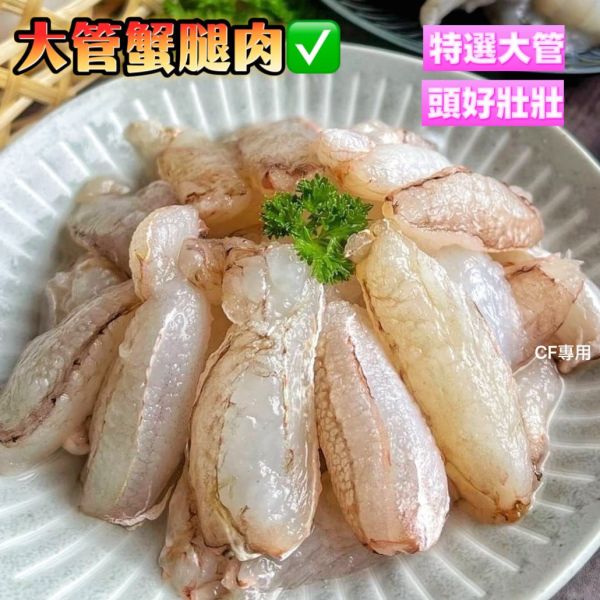 【特選大管蟹腿肉】 