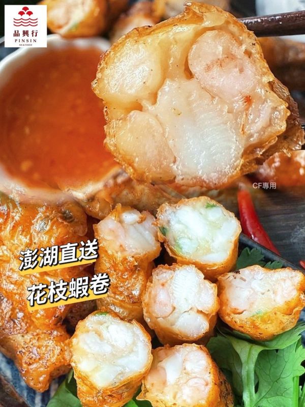 【澎湖花枝蝦卷】 