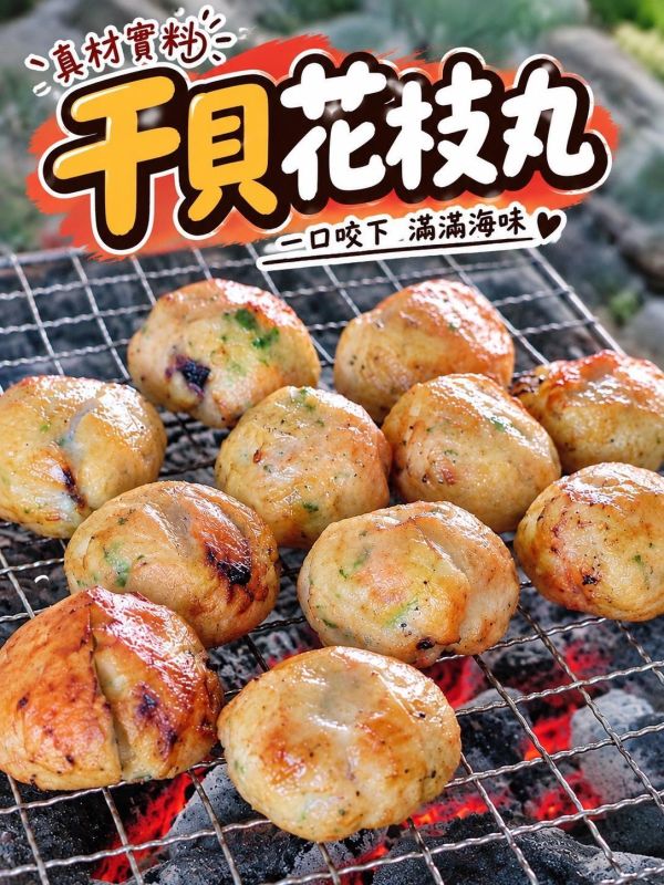 【手工干貝花枝丸】 