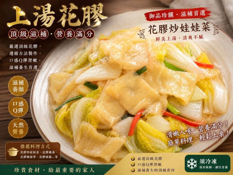 【車旺牌-御品上湯花膠】 