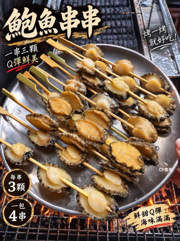 【燒烤鮑魚串串】 