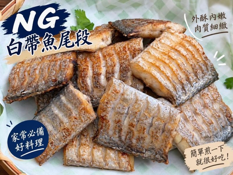 【NG白帶魚尾段】 