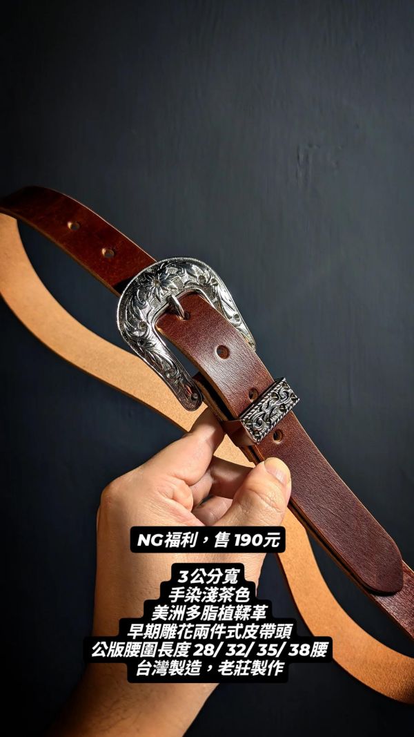 NG出清皮帶淺茶雕花兩件式3公分寬（預計12/15交貨） 