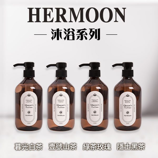 HerMoon綠茶玫瑰沐浴露 