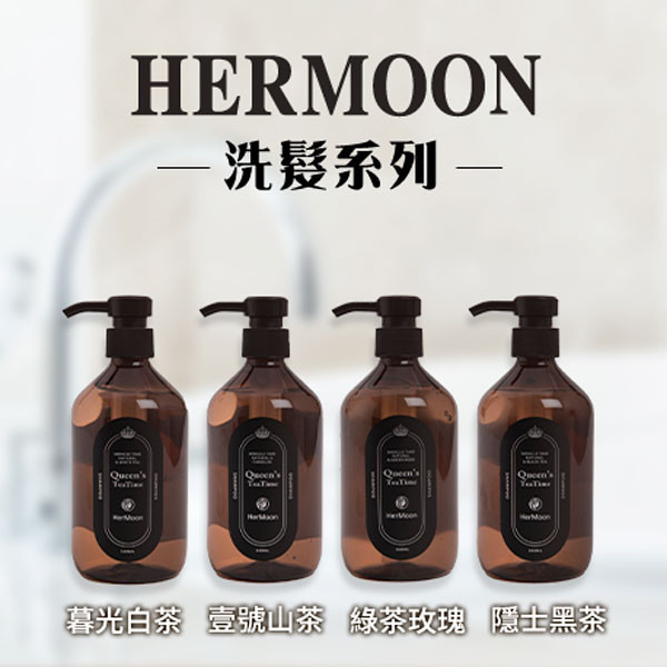 HerMoon暮光白茶洗髮露 