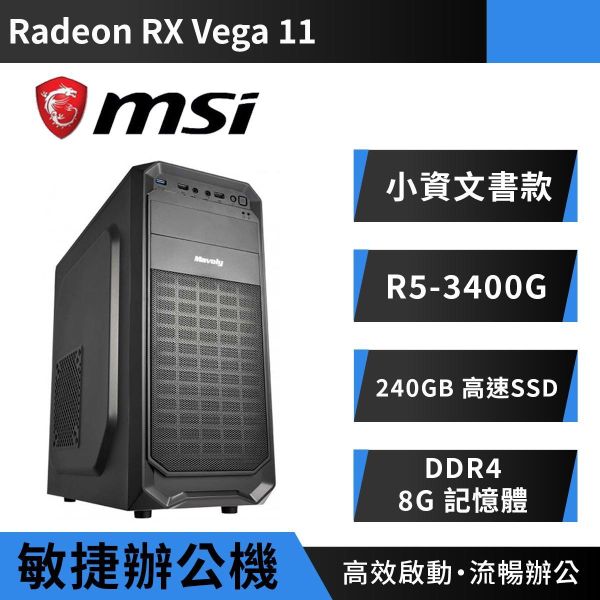 (6期0利率){敏捷辦公機}小資文書款 R5-3400G/240G SSD RTX3050電腦主機,微星文書機,組裝電腦推薦,AMD R5電競主機,高效能電腦,辦公軟體順跑主機,A520主機板電腦,DDR4高效能桌機,入門電競主機推薦,超高CP值遊戲電腦