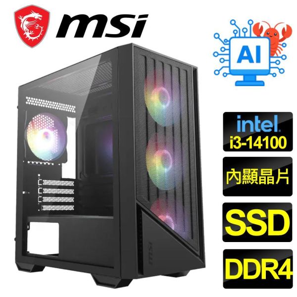 【MSI 微星】{財臨}AI/小龍蝦/文書/商務/電腦/主機(Intel i3-14100/H610/DDR4/SSD) 微星文書電腦主機,MSI商務桌機推薦,Intel i3-14100電腦,微星小龍蝦機殼,H610主機板電腦,DDR4辦公桌機,高CP值文書主機,微星組裝電腦,辦公家用電腦推薦,AI輔助文書桌機