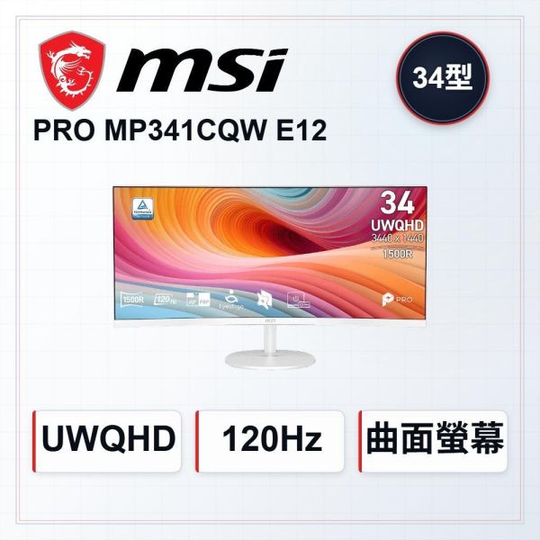 【MSI 微星】PRO MP341CQW E12白色 液晶螢幕 (DP/HDMI/VA/曲面/2K/1ms/120Hz/TÜV護眼認證/防閃爍/低藍光/內建喇叭/三年保固) MSI螢幕推薦,PROMP341CQWE12,34吋螢幕,微星曲面螢幕,白色電腦螢幕,寬螢幕推薦,辦公商用螢幕,護眼螢幕推薦,21比9螢幕,微星液晶螢幕