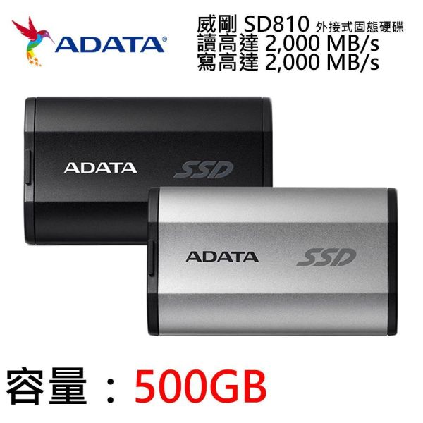 【ADATA 威剛】SD810 外接式固態硬碟 500GB  SSD (黑色/銀色/USB3.2/Gen2/Type-C/5年保) 