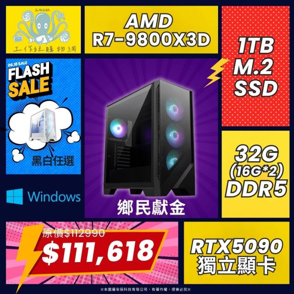 【鄉民獻金】AMD R7-9800X3D MSI RTX5090電競電腦(R7-9800X3D/X870 WIFI/RTX5090/32G/1TB) 