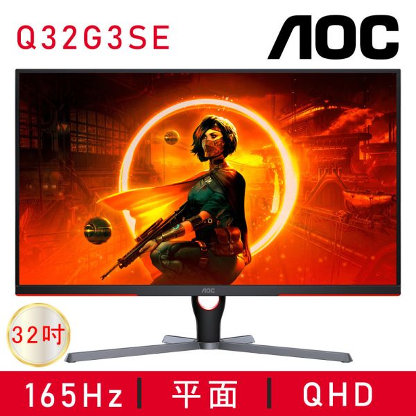 【AOC 艾德蒙】Q32G3SE 2K平面電競螢幕(32型/QHD/HDR/165Hz/1ms/VA) 32吋,螢幕,電腦螢幕