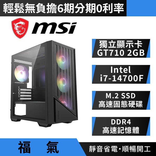 【MSI 微星】GT710 2G{福氣}AI/小龍蝦/文書/商務/電腦/主機(Intel i7-14700F/H610/DDR4/SSD) 微星文書電腦主機,MSI商務桌機推薦,i7-14700F獨立顯卡電腦,GT710獨顯主機,微星小龍蝦機殼,H610主機板電腦,DDR4辦公桌機,二十核心旗艦主機,多螢幕輸出辦公電腦,AI輔助文書桌機