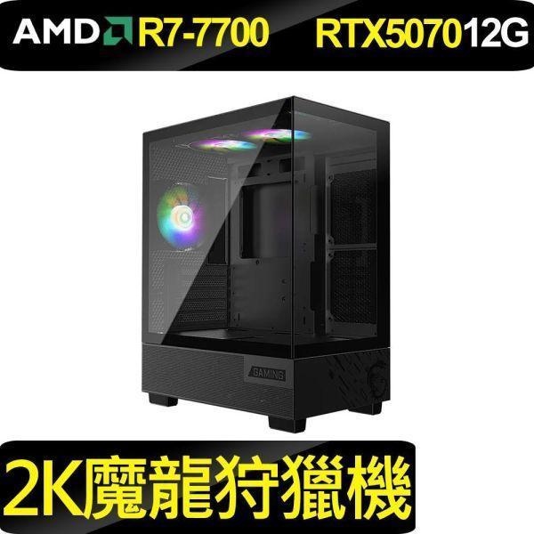 {2K魔龍狩獵機}WIFI狂龍款 R7-7700+RTX5070 RTX5070 12G電腦主機,微星海景房電競機,組裝電腦推薦,AMD R7電競主機,高效能電腦,魔物獵人順跑主機,B850晶片主機板電腦,DDR5高效能桌機,入門電競主機推薦,超高CP值遊戲電腦