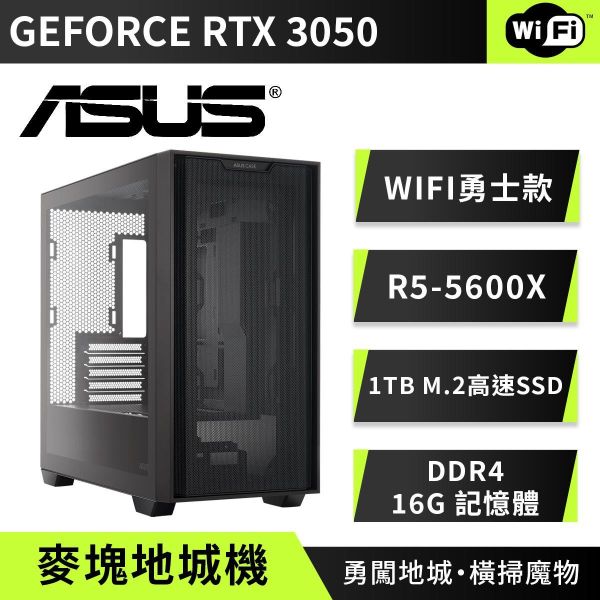 (6期0利率){麥塊地城機}WIFI勇士款 R5-5600X/RTX3050 RTX3050電腦主機,微星海景房電競機,組裝電腦推薦,AMD R5電競主機,高效能電腦,魔物獵人順跑主機,B550主機板電腦,DDR4高效能桌機,入門電競主機推薦,超高CP值遊戲電腦