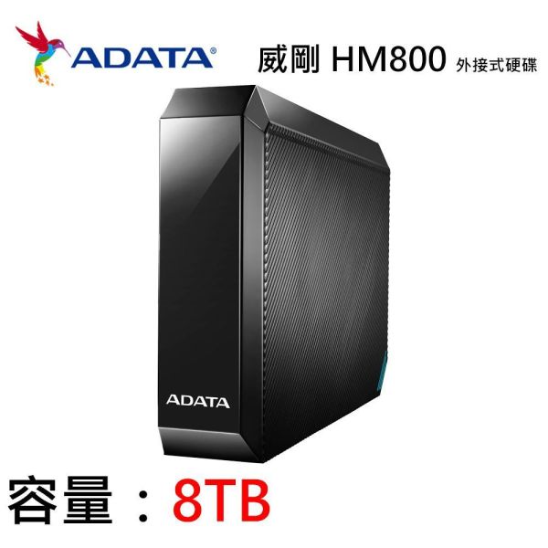 【ADATA 威剛】HM800 3.5吋外接硬碟 8TB HDD (支援電視錄影/Xbox one.PS4/加密/USB 3.2/3年保) 