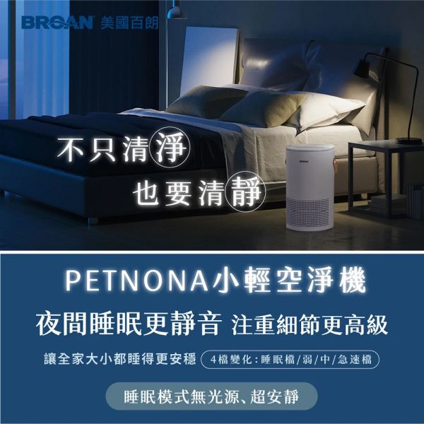 BROAN 美國百朗 PETNONA 小輕空淨機(專為台灣家庭設計) 空氣清淨機