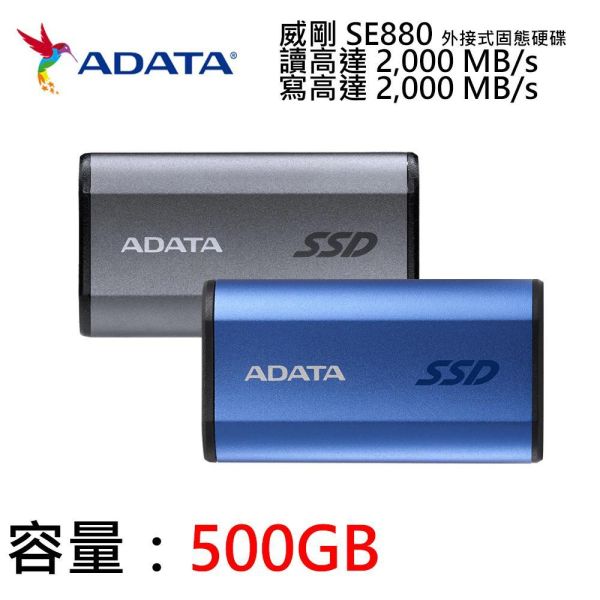 【ADATA 威剛】SE880 外接式固態硬碟 500GB  SSD (黑色/銀色/USB3.2/Gen2/Type-C/5年保) 