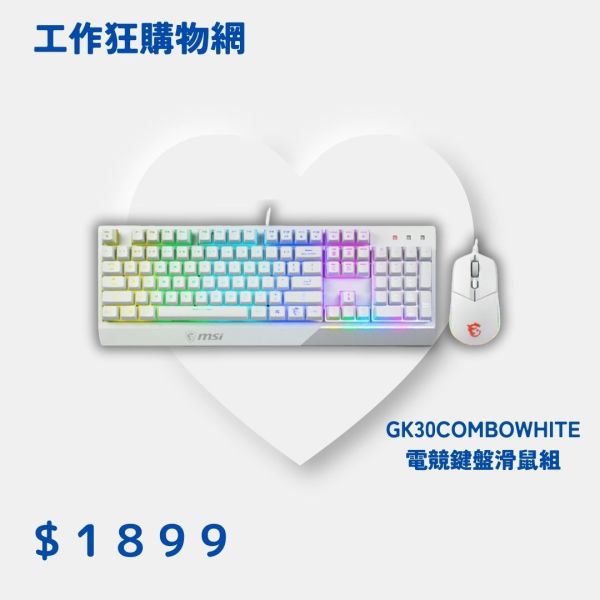 【MSI 微星】VIGOR GK30 COMBO WHITE電競鍵盤滑鼠組 MSI,微星,鍵盤,有線,電競鍵盤,滑鼠,電競滑鼠