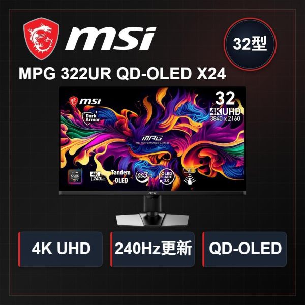 【MSI 微星】MPG 322UR QD-OLED X24 平面電競(4K/240Hz/0.03ms/HDMI/DP/Type-C 98w/OLED) MSI電競螢幕推薦,微星32吋OLED螢幕,MPG322URQDOLEDX24,QD-OLED電競螢幕,4K 240Hz螢幕,32吋電腦螢幕,高畫質電競顯示器,極速反應時間螢幕,MSI顯示器開箱,高CP值OLED螢幕