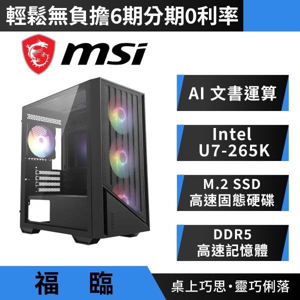 【MSI 微星】{福臨}AI/小龍蝦/文書/商務/電腦/主機(Intel Ultra 7-265K/H810/DDR5/SSD) 微星文書電腦主機,MSI商務桌機推薦,Intel Ultra 7-265K電腦,微星小龍蝦機殼,H810主機板電腦,DDR5高效能辦公桌機,次世代AI商務主機,微星組裝電腦,頂級辦公電腦推薦,AI運算商務電腦