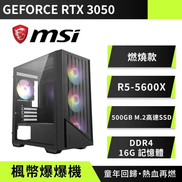(6期0利率){楓幣爆爆機}燃燒款 R5-5600X/RTX3050 RTX3050電腦主機,微星海景房電競機,組裝電腦推薦,AMD R5電競主機,高效能電腦,魔物獵人順跑主機,A520主機板電腦,DDR4高效能桌機,入門電競主機推薦,超高CP值遊戲電腦