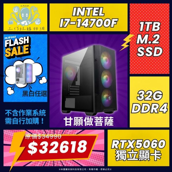 【甘願做菩薩】INTEL14700F二十核MSI RTX5060電競電腦(I7-14700F/B760 WIFI/RTX5060/32G/1TB) 