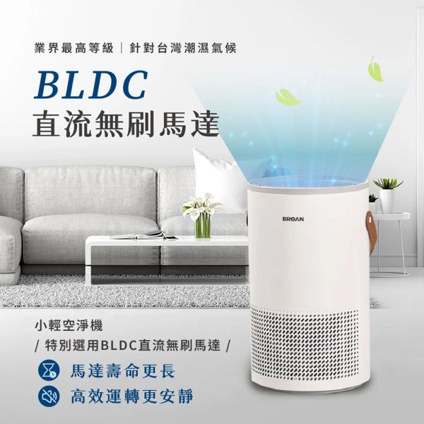 BROAN 美國百朗 PETNONA 小輕空淨機(專為台灣家庭設計) 空氣清淨機